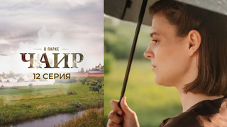 В парке Чаир. 12 серия