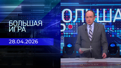 Большая игра. Часть 2. Выпуск от 28.04.2026