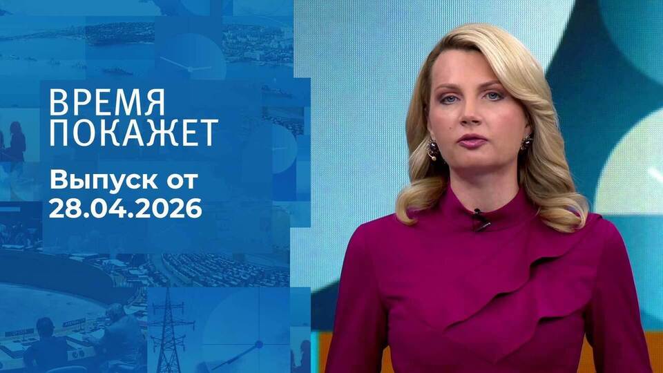 Время покажет. Часть 2. Выпуск от 28.04.2026
