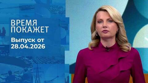 Время покажет. Часть 2. Выпуск от 28.04.2026