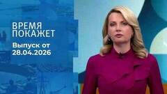 Время покажет. Часть 2. Выпуск от 28.04.2026
