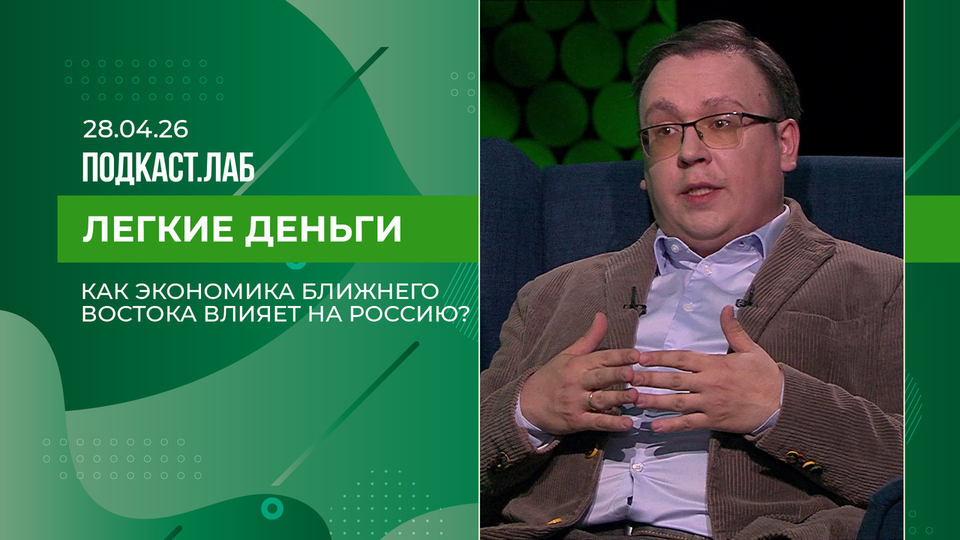 Легкие деньги. Как экономика Ближнего Востока влияет на наше благосостояние? Выпуск от 28.04.2026