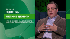 Легкие деньги. Как экономика Ближнего Востока влияет на наше благосостояние? Выпуск от 28.04.2026