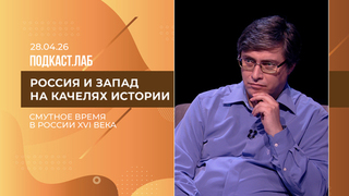 Россия и Запад на качелях истории. Смута в России: хронология и предпосылки. Выпуск от 28.04.2026