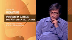 Россия и Запад на качелях истории. Смута в России: хронология и предпосылки. Выпуск от 28.04.2026