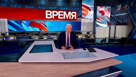 Выпуск программы «Время» от 28.04.2026