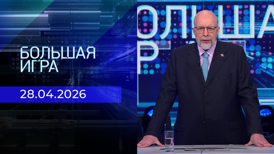 Большая игра. Часть 3. Выпуск от 28.04.2026