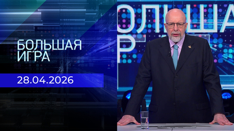 Большая игра. Часть 3. Выпуск от 28.04.2026