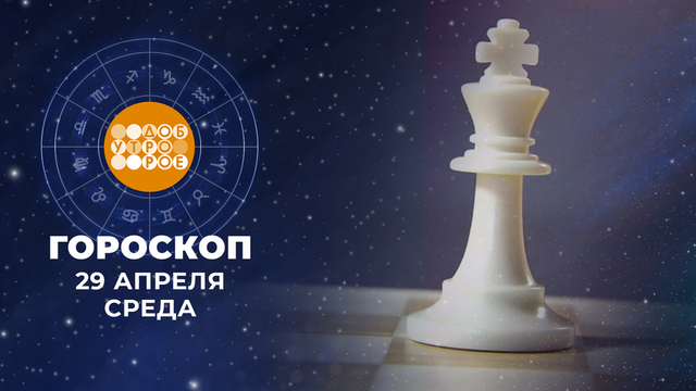 Гороскоп на 29 апреля. Доброе утро. Фрагмент