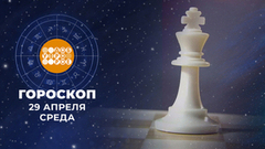 Гороскоп на 29 апреля. Доброе утро. Фрагмент