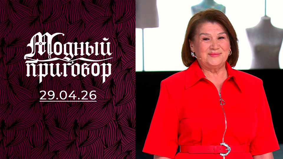 72-летний фитнес-тренер и ее 25 целей на будущее. Модный приговор. Выпуск от 29.04.2026