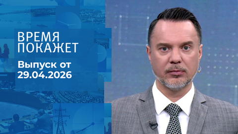 Время покажет. Часть 1. Выпуск от 29.04.2026
