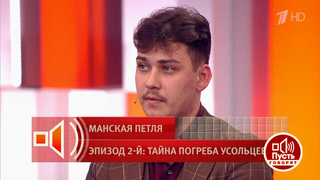 Сын Усольцевых объяснил, почему спокойно реагирует на то, что его близких не могут найти