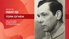 Гори огнем. Эволюция советских телефильмов. Выпуск от 29.04.2026