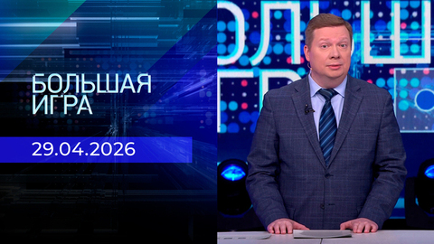 Большая игра. Часть 1. Выпуск от 29.04.2026