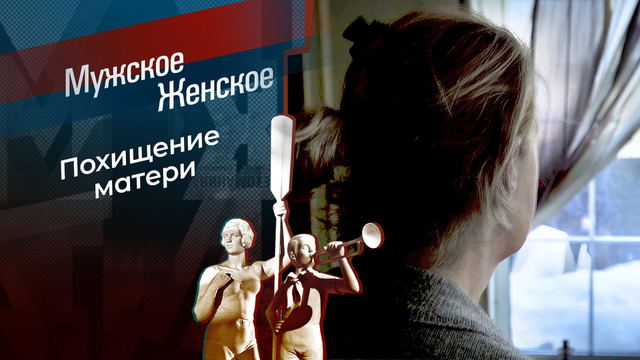 Отстань от меня, сынок! Мужское / Женское