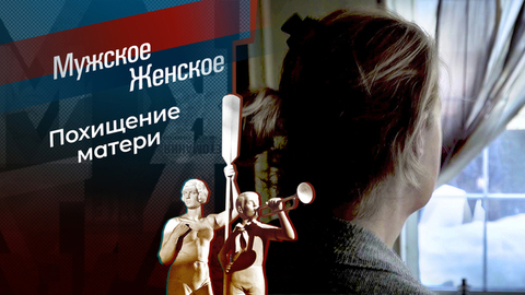 Отстань от меня, сынок! Мужское / Женское