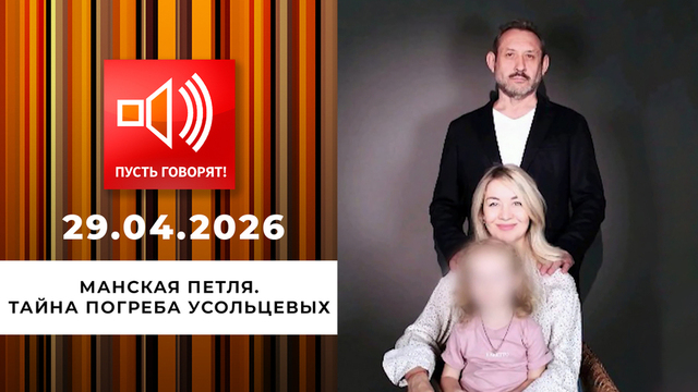 Манская петля. Эпизод 2: тайна погреба Усольцевых. Пусть говорят