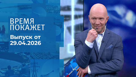 Время покажет. Часть 2. Выпуск от 29.04.2026