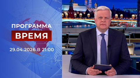 Выпуск программы «Время» от 29.04.2026
