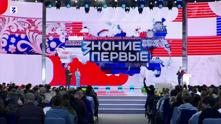 Более семи миллионов человек в прямом эфире посмотрели просветительский марафон «Знание. Первые»