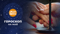Гороскоп на май. Доброе утро. Фрагмент 