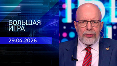 Большая игра. Часть 3. Выпуск от 29.04.2026