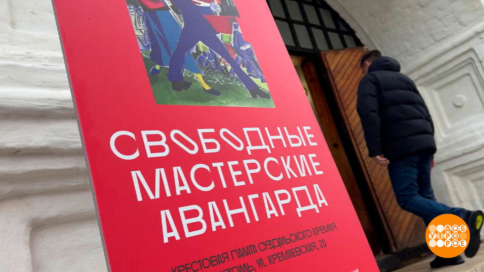 «Свомас: Свободные мастерские авангарда». Доброе утро. Фрагмент выпуска от 30.04.2026