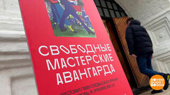 «Свомас: Свободные мастерские авангарда». Доброе утро. Фрагмент 