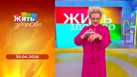 Жить здорово! 