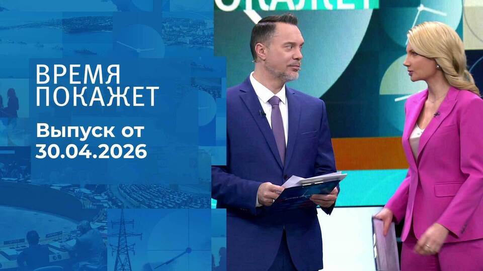 Время покажет. Часть 1. Выпуск от 30.04.2026