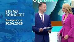 Время покажет. Часть 1. Выпуск от 30.04.2026
