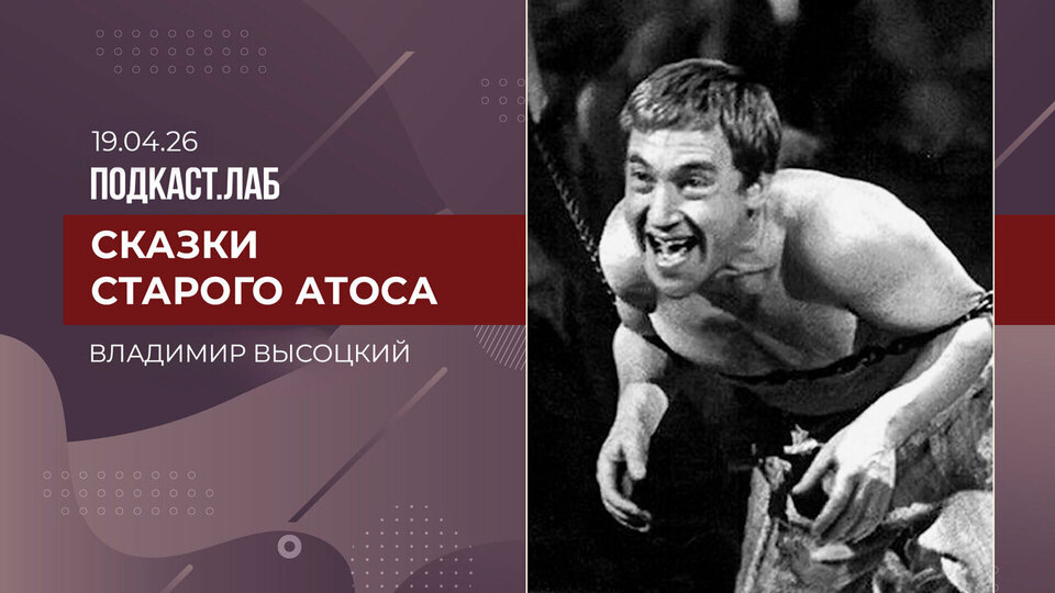Сказки старого Атоса. Владимир Высоцкий. Выпуск от 19.04.2026