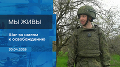 Мы живы! Время покажет. Фрагмент 