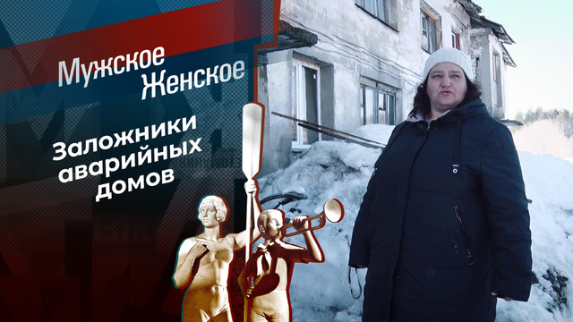 Забытые в Козловке. Мужское / Женское