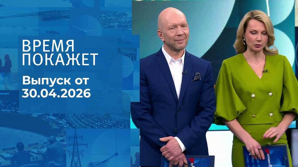 Время покажет. Часть 2. Выпуск от 30.04.2026
