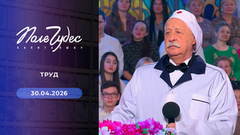 Труд. Поле чудес