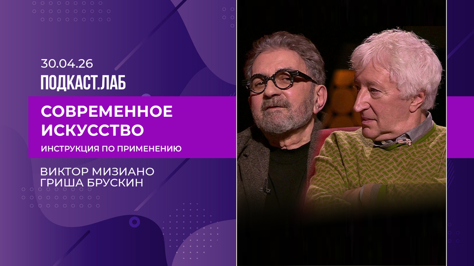 Современное искусство: инструкция по применению. Искусство 1980-х. Выпуск от 30.04.2026