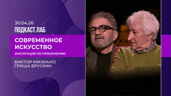 Современное искусство: инструкция по применению. Искусство 1980-х. Выпуск от 30.04.2026
