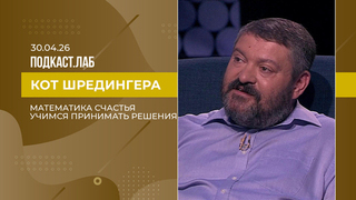 Кот Шредингера. Математика счастья: как с ее помощью принимать решения? Выпуск от 30.04.2026