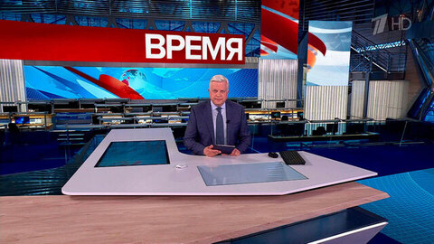 Выпуск программы «Время» от 30.04.2026