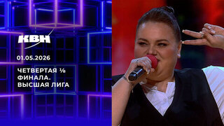 Четвертая ⅛ финала. Высшая лига. КВН