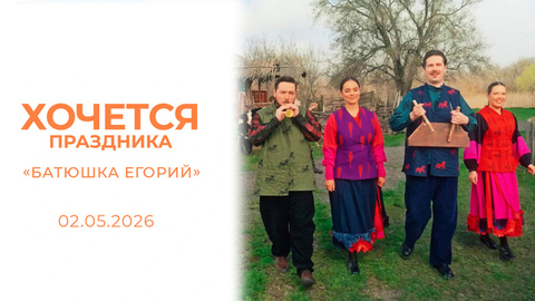 «Батюшка Егорий». Хочется праздника 