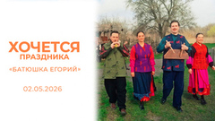 «Батюшка Егорий». Хочется праздника 