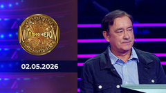 Кто хочет стать миллионером? Выпуск от 02.05.2026