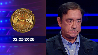 Кто хочет стать миллионером? Выпуск от 02.05.2026