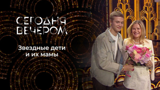 «Поговори со мною, мама». Сегодня вечером