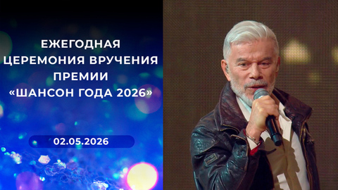 Ежегодная церемония вручения премии «Шансон года 2026»