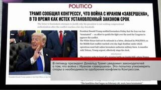 Дональд Трамп направил Конгрессу послание с заявлением об окончании войны в Иране