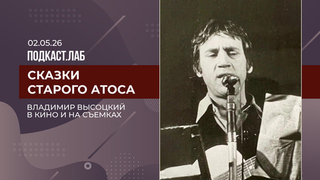Сказки старого Атоса. Владимир Высоцкий в кино и на съемках. Выпуск от 02.05.2026